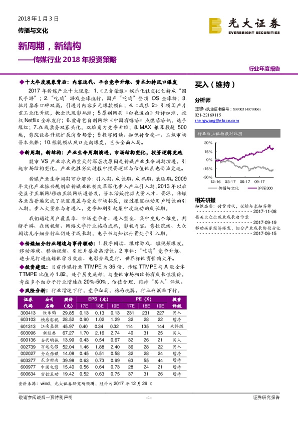 传媒行业2018年投资策略：新周期，新结构