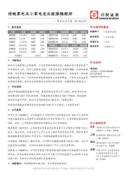 家电行业日报：传统家电及小家电龙头股涨幅较好