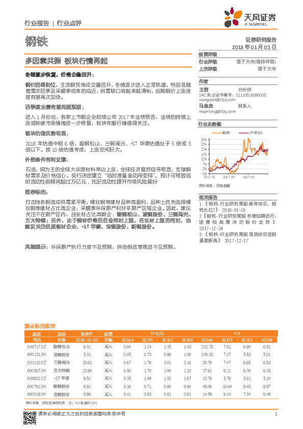 钢铁行业点评：多因素共振 板块行情再起