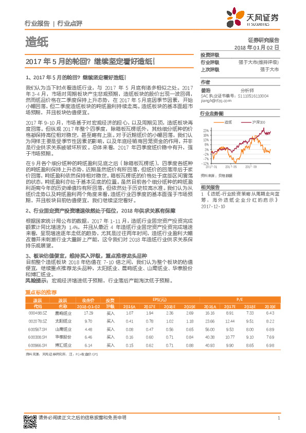 造纸行业点评：2017年5月的轮回？继续坚定看好造纸！