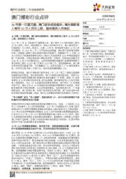 澳门博彩行业点评:18年第一只黑天鹅,澳门板块或给错杀;境外提款每人每年10万人民币上限,错杀提供入市良机