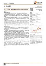 有色金属2018一季度:请务必重视周期和新能源的板块机会