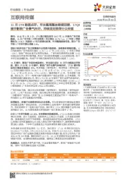 互联网传媒11月CTR数据点评：年末翘尾整体继续回暖，17Q4楼宇影院广告景气向好，持续坚定推荐分众传媒