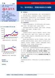 化工行业动态：TDI、制冷剂涨价，尿素供给紧张仍未缓解