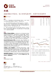 机械:2018铁路工作会议:竣工里程见底回升,投资目标或偏保守