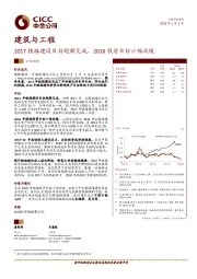 建筑与工程：2017铁路建设目标超额完成，2018投资目标小幅放缓