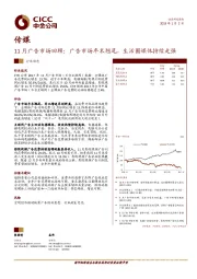 传媒：11月广告市场回顾：广告市场年末翘尾，生活圈媒体持续走强