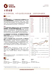 日常消费11月零研月报：双节过后需求仍然旺盛，主要品类加速增长