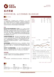 医疗保健行业动态：原料药价格月报：12月价格维持小幅上涨的态势