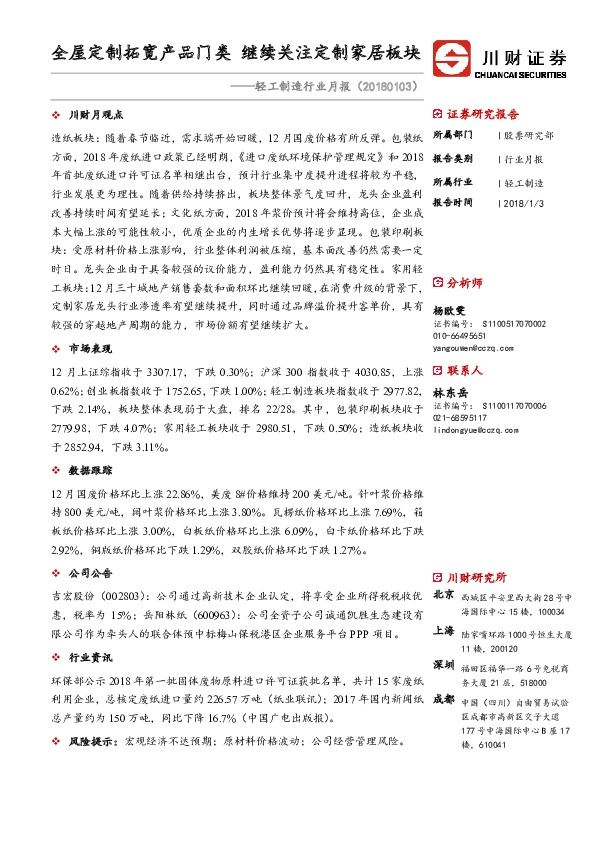 轻工制造行业月报：全屋定制拓宽产品门类 继续关注定制家居板块