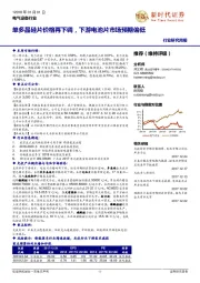 电气设备行业研究周报：单多晶硅片价格再下调，下游电池片市场预期偏低