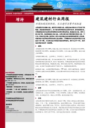 建筑建材行业周报：环保加码收缩供给，关注建材消费升级机遇