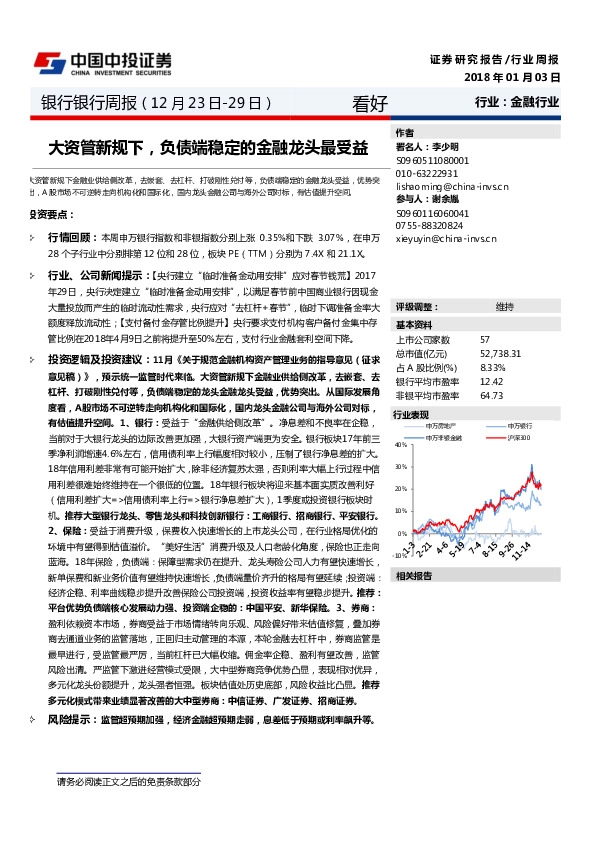 银行银行周报：大资管新规下，负债端稳定的金融龙头最受益