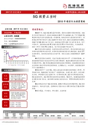 2018年通信行业投资策略：5G投资正当时