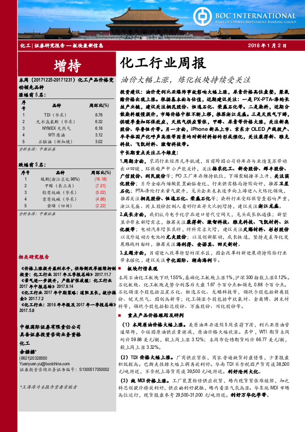 化工行业周报：油价大幅上涨，炼化板块持续受关注