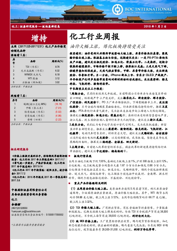 化工行业周报：油价大幅上涨，炼化板块持续受关注