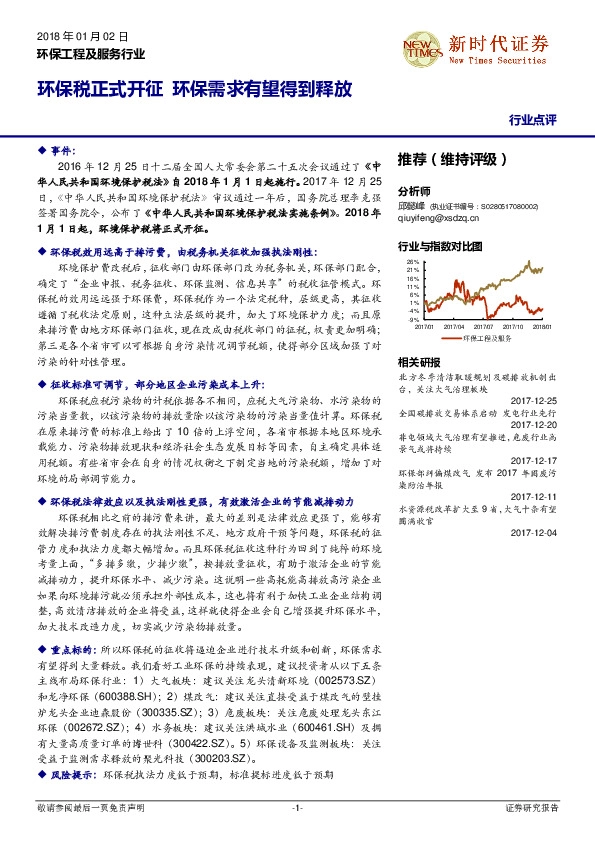 环保工程及服务行业：环保税正式开征 环保需求有望得到释放
