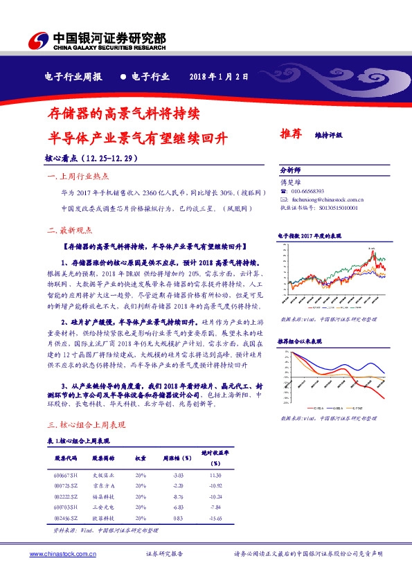 电子行业周报：存储器的高景气料将持续 半导体产业景气有望继续回升