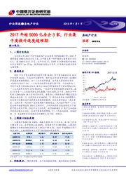 房地产行业周报：2017年超5000亿房企3家，行业集中度提升速度超预期