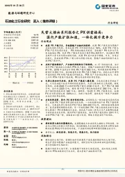 石油化工行业研究：民营大炼油系列报告之PX供需格局：国内产能扩张加速，一体化提升竞争力