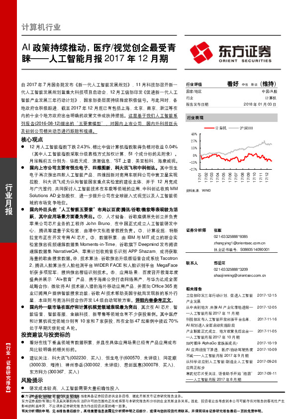 人工智能月报2017年12月期：AI政策持续推动，医疗视觉创企最受青睐