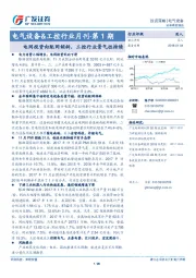 电气设备&工控行业月刊· 第1期：电网投资向配网倾斜，工控行业景气性持续