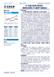 通信行业周报：5G非独立组网方案发布，继续关注国内5G通信产业链龙头