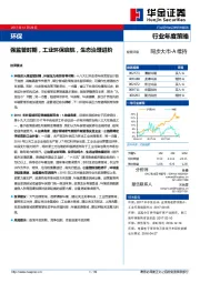 环保行业年度投资策略：强监管时期，工业环保启航，生态治理进阶