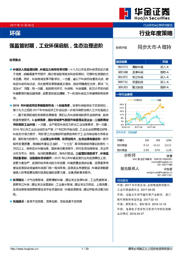 环保行业年度投资策略：强监管时期，工业环保启航，生态治理进阶