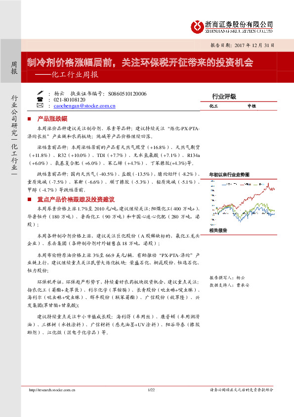 化工行业周报：制冷剂价格涨幅居前，关注环保税开征带来的投资机会