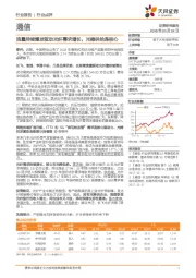 通信行业点评：流量持续爆发驱动光纤需求增长，光棒供给是核心