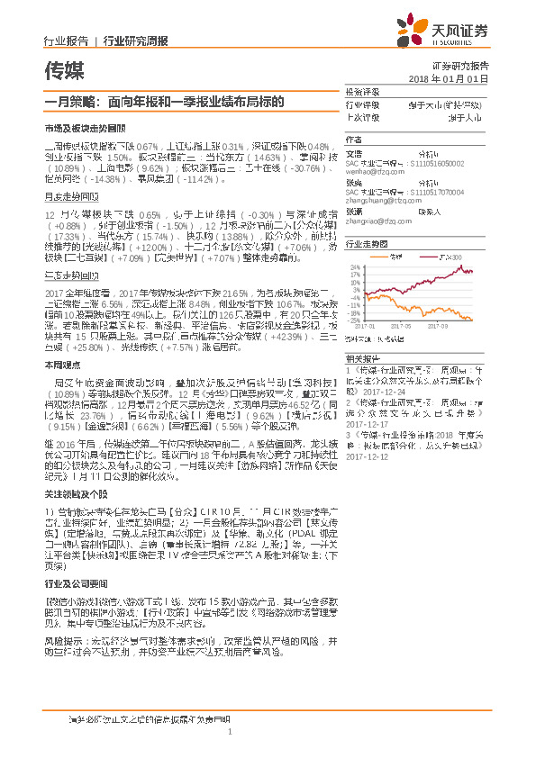 传媒：一月策略：面向年报和一季报业绩布局标的