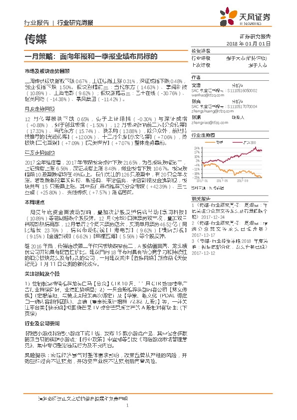 传媒：一月策略：面向年报和一季报业绩布局标的