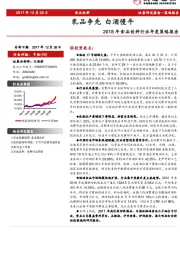 2018年食品饮料行业年度策略报告：乳品争先 白酒慢牛