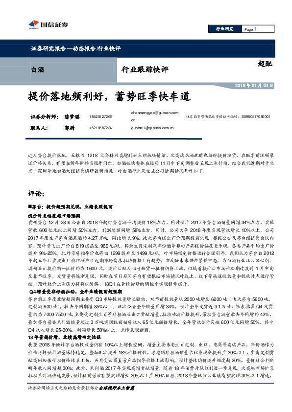 白酒行业跟踪快评：提价落地频利好，蓄势旺季快车道