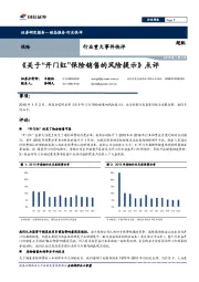 保险行业重大事件快评：《关于“开门红”保险销售的风险提示》点评