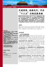 机械设备：交通强国，铁路先行，开启“十三五”后期发展高潮