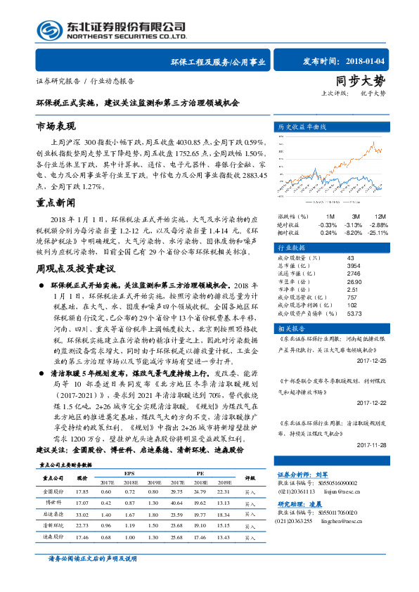 公用事业行业动态报告：环保税正式实施，建议关注监测和第三方治理领域机会