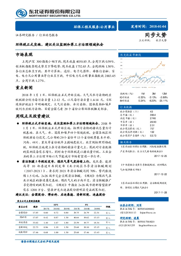 公用事业行业动态报告：环保税正式实施，建议关注监测和第三方治理领域机会