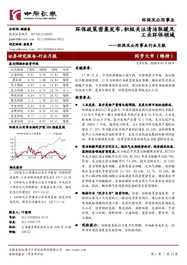 环保及公用事业行业月报：环保政策密集发布，积极关注清洁取暖及工业环保领域