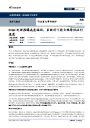 软件与服务行业重大事件快评：Intel处理器曝高危漏洞，系统补丁将大幅降低运行深度