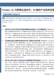 互联网传媒行业动态点评：Pokémon Go与网易达成合作，AR游戏产业迎来发展契机