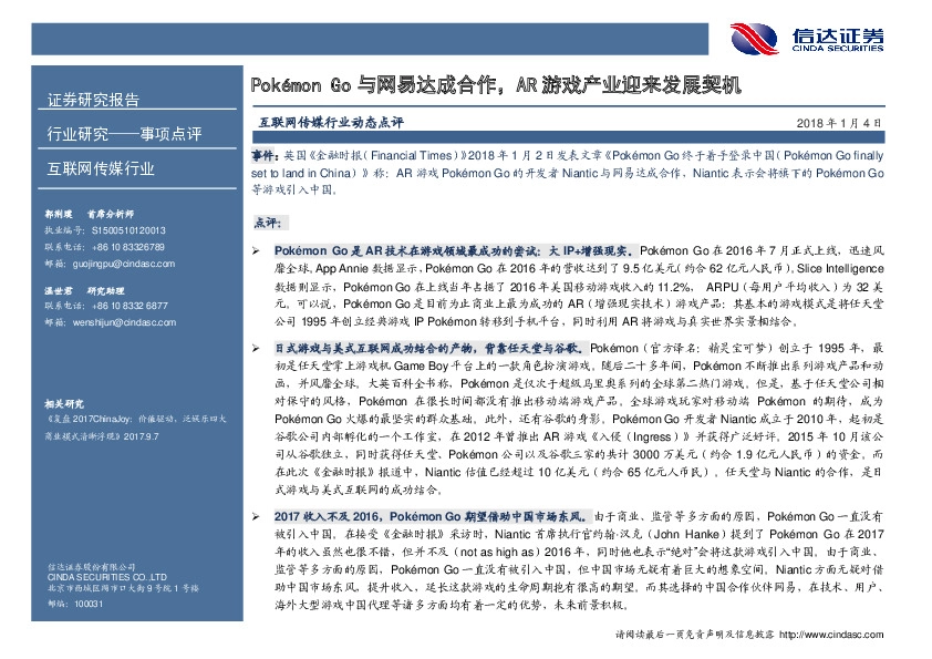 互联网传媒行业动态点评：Pokémon Go与网易达成合作，AR游戏产业迎来发展契机