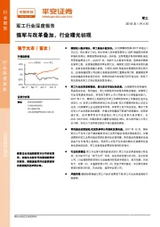 军工行业深度报告：强军与改革叠加，行业曙光初现