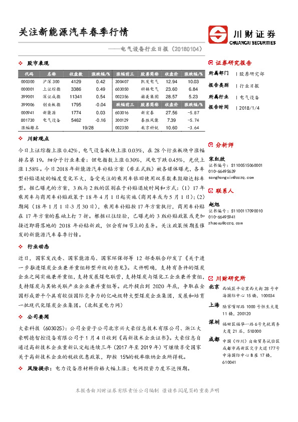 电气设备行业日报：关注新能源汽车春季行情