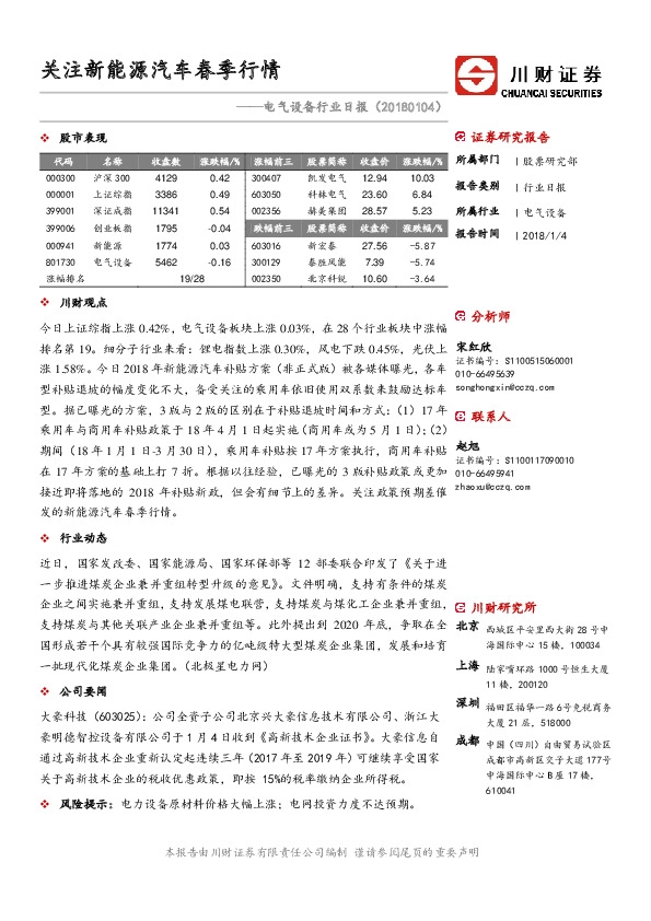 电气设备行业日报：关注新能源汽车春季行情