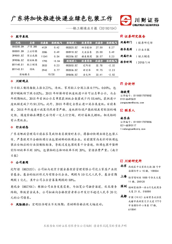 轻工制造业日报：广东将加快推进快递业绿色包装工作