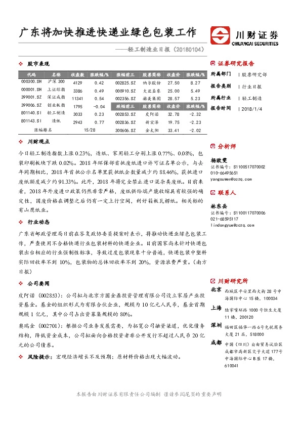 轻工制造业日报：广东将加快推进快递业绿色包装工作