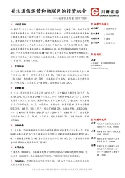 通信行业月报：关注通信运营和物联网的投资机会