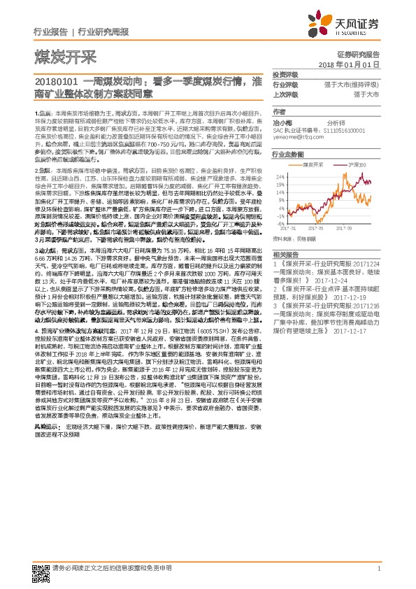 一周煤炭动向：看多一季度煤炭行情，淮南矿业整体改制方案获同意